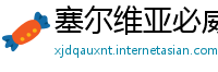 塞尔维亚必威平台网址